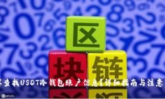 怎样查找USDT冷钱包账户信