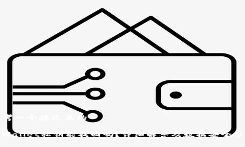 思考一个接近且的  

tpWallet私钥能找回吗？详细解答及数据安全建议