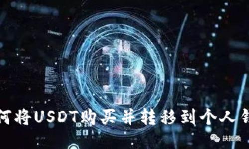 如何将USDT购买并转移到个人钱包