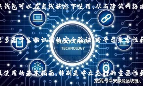   比特币钱包支持中文：选择适合你的数字货币存储解决方案 / 
 guanjianci 比特币钱包,数字货币,中文支持,加密钱包 /guanjianci 

# 内容主体大纲

1. 引言  
   1.1. 比特币的概念  
   1.2. 比特币钱包的重要性  
   1.3. 国内对比特币钱包的需求

2. 比特币钱包的种类  
   2.1. 软件钱包  
   2.2. 硬件钱包   
   2.3. 在线钱包  
   2.4. 移动钱包

3. 中文支持的重要性  
   3.1. 用户体验  
   3.2. 教育及普及  
   3.3. 安全性

4. 选择适合的中文支持比特币钱包  
   4.1. 用户界面友好性  
   4.2. 安全性与私密性  
   4.3. 功能与扩展性  

5. 如何创建和使用比特币钱包  
   5.1. 创建钱包的步骤  
   5.2. 使用钱包的基本操作  
   5.3. 备份与恢复

6. 常见问题  
   6.1. 比特币钱包的安全性如何保证？  
   6.2. 如何选择一个适合自己的比特币钱包？  
   6.3. 比特币钱包可以存储其他数字货币吗？  
   6.4. 如何处理忘记了钱包密码的情况？  
   6.5. 比特币钱包是否需要连接互联网？  
   6.6. 未来比特币钱包的发展趋势是什么？

---

## 1. 引言

### 1.1. 比特币的概念  

比特币是一种去中心化的数字货币，它于2009年由一个化名为中本聪的人推出。通过区块链技术，比特币交易不需要中介机构或银行，允许用户直接交易。比特币的诞生为金融领域带来了革命性的变化。

### 1.2. 比特币钱包的重要性  

比特币钱包是存储和管理比特币的工具。它可以是软件、硬件或在线服务，用于管理用户的比特币资产。没有钱包，用户无法使用或交易比特币。

### 1.3. 国内对比特币钱包的需求  

随着人们对数字货币了解的加深，中国消费者对比特币及其钱包的需求逐渐提升。但由于市场的复杂性和技术的难度，尤其是语言障碍，中文支持显得尤为重要。

---

## 2. 比特币钱包的种类

### 2.1. 软件钱包  

软件钱包是安装在电脑或手机上的程序，用户可以通过它方便地进行比特币交易。这种钱包的使用非常普遍，具备用户友好的界面和易于操作的功能。

### 2.2. 硬件钱包  

硬件钱包是一种物理设备，能够离线存储比特币私钥。它提供最高的安全性，适合长期持有者。用户可以通过USB等方式将其连接到电脑进行交易。

### 2.3. 在线钱包  

在线钱包是一种基于云服务的比特币钱包，用户只需在线登录即可使用。这种方式简单方便，但安全性相对较低，适合短期交易。

### 2.4. 移动钱包  

移动钱包是专为手机用户设计的，比特币钱包应用程序。用户可以随时随地进行交易，极大地提升了比特币的流动性。

---

## 3. 中文支持的重要性

### 3.1. 用户体验  

中文支持为用户提供了更好的体验，使他们能够无障碍地理解和操作比特币钱包。尤其是对于初学者，语言支持可以降低学习曲线，减少错误发生的几率。

### 3.2. 教育及普及  

支持中文可以让更多人参与到比特币的学习和使用中，推动比特币及数字货币的普及。许多人由于语言障碍而对数字货币望而却步，中文支持能有效打破这一壁垒。

### 3.3. 安全性  

许多用户在选择钱包时，出于对安全性的考虑，会更倾向于选择界面和说明为中文的钱包。这样的选择会让他们在交易时更有信心，从而增强整体使用体验。

---

## 4. 选择适合的中文支持比特币钱包

### 4.1. 用户界面友好性  

用户界面的友好程度直接影响用户的使用率，直观的设计和简单的操作流程能够提高用户的接受度。对于新手用户来说，选择那些设计简洁、易于导航的钱包尤为重要。

### 4.2. 安全性与私密性  

选择比特币钱包时，安全性是个重大的考量因素。用户需要了解钱包如何保护他们的私钥，以及是否有多重验证机制等安全设置。同时，私密性的问题在使用钱包的过程中也是要重点关注的。

### 4.3. 功能与扩展性  

支持中文的比特币钱包，除了基本交易功能外，还应具备一些扩展性功能，如多种货币支持、优势功能如交易分析、投资组合跟踪等，这些都能提升钱包的使用价值。

---

## 5. 如何创建和使用比特币钱包

### 5.1. 创建钱包的步骤  

创建比特币钱包相对简单。大多数软件钱包和在线钱包均提供详细的创建指南。通过电子邮件注册、设置密码和备份恢复选项，可以安全地设置好一个新的比特币钱包。

### 5.2. 使用钱包的基本操作  

使用比特币钱包进行交易时，用户需要了解如何发送和接收比特币，管理他们的地址以及查看交易记录。不同类型的钱包操作方式可能略有不同，用户应根据个人实际需要进行选择。

### 5.3. 备份与恢复  

备份和恢复是使用比特币钱包时非常重要的一步。用户需要定期备份钱包数据，以防数据丢失或设备损坏，确保资产安全。

---

## 6. 常见问题

### 6.1. 比特币钱包的安全性如何保证？  

比特币钱包的安全性由多重因素决定。用户应该选择具有高安全性评级的钱包，并使用强密码、双重验证等手段来提高账户安全。同时，定期更新钱包软件也能有效避免安全漏洞。

### 6.2. 如何选择一个适合自己的比特币钱包？  

选择钱包时，用户需要考虑自己的需求，包括频繁的交易、资产存储期望和对安全性的要求。在线钱包适合日常使用，而硬件钱包适合长期持有比特币。用户还应评估钱包的用户界面、安全性和支持的币种。

### 6.3. 比特币钱包可以存储其他数字货币吗？  

部分多币种钱包可以存储比特币外的其他数字货币，但并非全部。用户在选择钱包时应明确其支持的币种，以确保能够管理所需的所有资产。

### 6.4. 如何处理忘记了钱包密码的情况？  

许多钱包提供密码恢复功能，常见的方法是通过电子邮件或手机验证来重置密码。如果密码找不到，可能需要导入私钥到其他钱包中，确保资产安全。

### 6.5. 比特币钱包是否需要连接互联网？  

大多数在线钱包和软件钱包均需要互联网连接以进行交易。然而，硬件钱包和纸钱包可以在离线状态下使用，从而降低网络攻击的风险。

### 6.6. 未来比特币钱包的发展趋势是什么？  

随着区块链技术的不断发展，比特币钱包将更加安全和智能。未来可能会出现更多基于生物识别的安全验证、跨平台兼容性和更友好的用户体验。预计会有更多的功能集成，以满足用户不断变化的需求。

---

通过以上内容结构的详尽描述，涵盖了比特币钱包的各个方面，从种类到选择及使用的基本指南，特别是中文支持的重要性和常见问题，让读者全方位了解比特币钱包的使用体验和市场选择。
