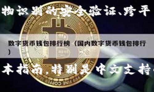   比特币钱包支持中文：选择适合你的数字货币存储解决方案 / 
 guanjianci 比特币钱包,数字货币,中文支持,加密钱包 /guanjianci 

# 内容主体大纲

1. 引言  
   1.1. 比特币的概念  
   1.2. 比特币钱包的重要性  
   1.3. 国内对比特币钱包的需求

2. 比特币钱包的种类  
   2.1. 软件钱包  
   2.2. 硬件钱包   
   2.3. 在线钱包  
   2.4. 移动钱包

3. 中文支持的重要性  
   3.1. 用户体验  
   3.2. 教育及普及  
   3.3. 安全性

4. 选择适合的中文支持比特币钱包  
   4.1. 用户界面友好性  
   4.2. 安全性与私密性  
   4.3. 功能与扩展性  

5. 如何创建和使用比特币钱包  
   5.1. 创建钱包的步骤  
   5.2. 使用钱包的基本操作  
   5.3. 备份与恢复

6. 常见问题  
   6.1. 比特币钱包的安全性如何保证？  
   6.2. 如何选择一个适合自己的比特币钱包？  
   6.3. 比特币钱包可以存储其他数字货币吗？  
   6.4. 如何处理忘记了钱包密码的情况？  
   6.5. 比特币钱包是否需要连接互联网？  
   6.6. 未来比特币钱包的发展趋势是什么？

---

## 1. 引言

### 1.1. 比特币的概念  

比特币是一种去中心化的数字货币，它于2009年由一个化名为中本聪的人推出。通过区块链技术，比特币交易不需要中介机构或银行，允许用户直接交易。比特币的诞生为金融领域带来了革命性的变化。

### 1.2. 比特币钱包的重要性  

比特币钱包是存储和管理比特币的工具。它可以是软件、硬件或在线服务，用于管理用户的比特币资产。没有钱包，用户无法使用或交易比特币。

### 1.3. 国内对比特币钱包的需求  

随着人们对数字货币了解的加深，中国消费者对比特币及其钱包的需求逐渐提升。但由于市场的复杂性和技术的难度，尤其是语言障碍，中文支持显得尤为重要。

---

## 2. 比特币钱包的种类

### 2.1. 软件钱包  

软件钱包是安装在电脑或手机上的程序，用户可以通过它方便地进行比特币交易。这种钱包的使用非常普遍，具备用户友好的界面和易于操作的功能。

### 2.2. 硬件钱包  

硬件钱包是一种物理设备，能够离线存储比特币私钥。它提供最高的安全性，适合长期持有者。用户可以通过USB等方式将其连接到电脑进行交易。

### 2.3. 在线钱包  

在线钱包是一种基于云服务的比特币钱包，用户只需在线登录即可使用。这种方式简单方便，但安全性相对较低，适合短期交易。

### 2.4. 移动钱包  

移动钱包是专为手机用户设计的，比特币钱包应用程序。用户可以随时随地进行交易，极大地提升了比特币的流动性。

---

## 3. 中文支持的重要性

### 3.1. 用户体验  

中文支持为用户提供了更好的体验，使他们能够无障碍地理解和操作比特币钱包。尤其是对于初学者，语言支持可以降低学习曲线，减少错误发生的几率。

### 3.2. 教育及普及  

支持中文可以让更多人参与到比特币的学习和使用中，推动比特币及数字货币的普及。许多人由于语言障碍而对数字货币望而却步，中文支持能有效打破这一壁垒。

### 3.3. 安全性  

许多用户在选择钱包时，出于对安全性的考虑，会更倾向于选择界面和说明为中文的钱包。这样的选择会让他们在交易时更有信心，从而增强整体使用体验。

---

## 4. 选择适合的中文支持比特币钱包

### 4.1. 用户界面友好性  

用户界面的友好程度直接影响用户的使用率，直观的设计和简单的操作流程能够提高用户的接受度。对于新手用户来说，选择那些设计简洁、易于导航的钱包尤为重要。

### 4.2. 安全性与私密性  

选择比特币钱包时，安全性是个重大的考量因素。用户需要了解钱包如何保护他们的私钥，以及是否有多重验证机制等安全设置。同时，私密性的问题在使用钱包的过程中也是要重点关注的。

### 4.3. 功能与扩展性  

支持中文的比特币钱包，除了基本交易功能外，还应具备一些扩展性功能，如多种货币支持、优势功能如交易分析、投资组合跟踪等，这些都能提升钱包的使用价值。

---

## 5. 如何创建和使用比特币钱包

### 5.1. 创建钱包的步骤  

创建比特币钱包相对简单。大多数软件钱包和在线钱包均提供详细的创建指南。通过电子邮件注册、设置密码和备份恢复选项，可以安全地设置好一个新的比特币钱包。

### 5.2. 使用钱包的基本操作  

使用比特币钱包进行交易时，用户需要了解如何发送和接收比特币，管理他们的地址以及查看交易记录。不同类型的钱包操作方式可能略有不同，用户应根据个人实际需要进行选择。

### 5.3. 备份与恢复  

备份和恢复是使用比特币钱包时非常重要的一步。用户需要定期备份钱包数据，以防数据丢失或设备损坏，确保资产安全。

---

## 6. 常见问题

### 6.1. 比特币钱包的安全性如何保证？  

比特币钱包的安全性由多重因素决定。用户应该选择具有高安全性评级的钱包，并使用强密码、双重验证等手段来提高账户安全。同时，定期更新钱包软件也能有效避免安全漏洞。

### 6.2. 如何选择一个适合自己的比特币钱包？  

选择钱包时，用户需要考虑自己的需求，包括频繁的交易、资产存储期望和对安全性的要求。在线钱包适合日常使用，而硬件钱包适合长期持有比特币。用户还应评估钱包的用户界面、安全性和支持的币种。

### 6.3. 比特币钱包可以存储其他数字货币吗？  

部分多币种钱包可以存储比特币外的其他数字货币，但并非全部。用户在选择钱包时应明确其支持的币种，以确保能够管理所需的所有资产。

### 6.4. 如何处理忘记了钱包密码的情况？  

许多钱包提供密码恢复功能，常见的方法是通过电子邮件或手机验证来重置密码。如果密码找不到，可能需要导入私钥到其他钱包中，确保资产安全。

### 6.5. 比特币钱包是否需要连接互联网？  

大多数在线钱包和软件钱包均需要互联网连接以进行交易。然而，硬件钱包和纸钱包可以在离线状态下使用，从而降低网络攻击的风险。

### 6.6. 未来比特币钱包的发展趋势是什么？  

随着区块链技术的不断发展，比特币钱包将更加安全和智能。未来可能会出现更多基于生物识别的安全验证、跨平台兼容性和更友好的用户体验。预计会有更多的功能集成，以满足用户不断变化的需求。

---

通过以上内容结构的详尽描述，涵盖了比特币钱包的各个方面，从种类到选择及使用的基本指南，特别是中文支持的重要性和常见问题，让读者全方位了解比特币钱包的使用体验和市场选择。