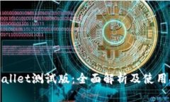 tpWallet测试版：全面解析及