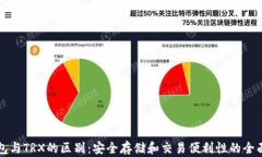 冷钱包与TRX的区别：安全
