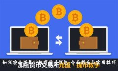 如何安全下载TP数字货币钱