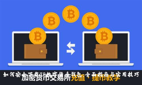 如何安全下载TP数字货币钱包：全面指南与实用技巧