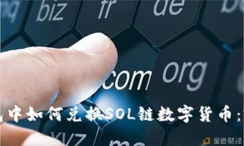 在TP钱包中如何兑换SOL链数字货币：完整指南