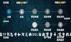 在TP钱包中如何兑换SOL链数