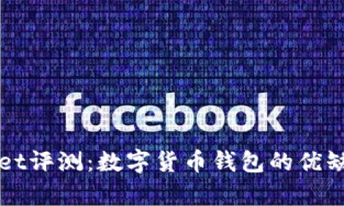 tpWallet评测：数字货币钱包的优缺点分析