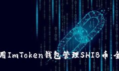 如何使用ImToken钱包管理
