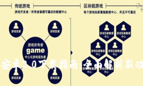 tpWallet官方安卓2.0下载指南：全面解析新功能与使用技巧