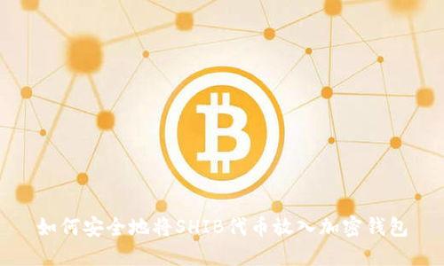 如何安全地将SHIB代币放入加密钱包