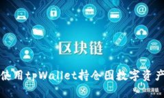 如何使用tpWallet持仓图数字