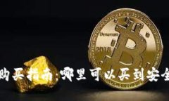 比特币硬件钱包购买指南