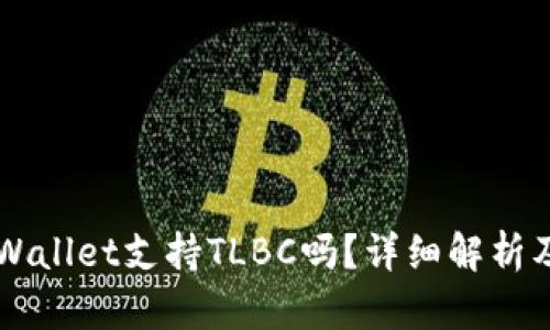 ### tpWallet支持TLBC吗？详细解析及使用指南
