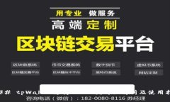 ### tpWallet支持TLBC吗？详细