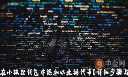 
如何在小狐狸钱包中添加以太坊代币？详细步骤与技巧