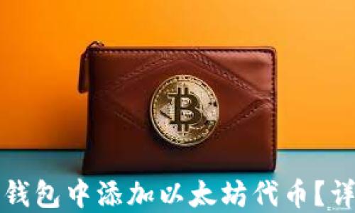 
如何在小狐狸钱包中添加以太坊代币？详细步骤与技巧
