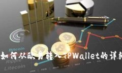 USDT如何从欧易转入TPWall
