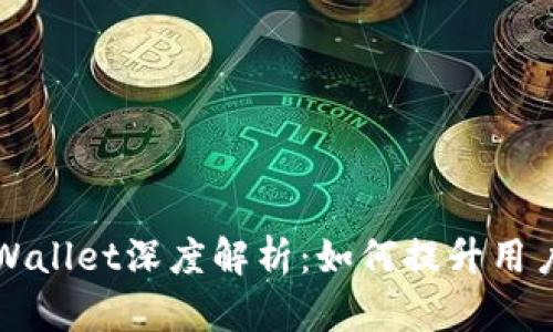 芝麻开门与tpWallet深度解析：如何提升用户体验与安全性