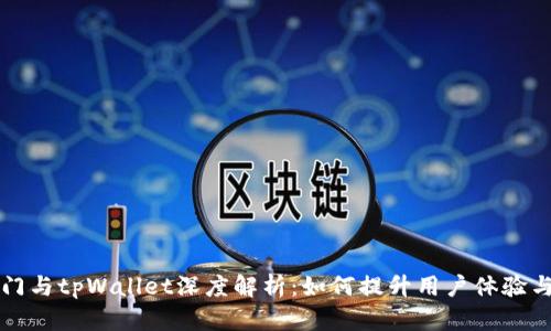 芝麻开门与tpWallet深度解析：如何提升用户体验与安全性