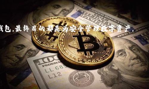 baioti以太坊钱包下载链接与价格详解/baioti
以太坊, 钱包下载, 价格, 加密货币/guanjianci

### 内容主体大纲

1. **引言**
   - 什么是以太坊？
   - 以太坊钱包的重要性

2. **以太坊钱包概述**
   - 以太坊钱包的种类
   - 如何选择适合自己的以太坊钱包

3. **以太坊钱包下载链接的获取**
   - 官方钱包下载链接
   - 第三方钱包下载链接

4. **以太坊钱包的价格因素**
   - 不同钱包的价格分析
   - 免费与付费钱包的比较

5. **安全性与风险管理**
   - 如何保障钱包安全
   - 常见的安全威胁

6. **以太坊钱包的使用指南**
   - 如何下载与安装以太坊钱包
   - 如何创建/恢复钱包

7. **常见问题解答**
   - 与以太坊钱包相关的常见问题

8. **总结**
   - 对比不同钱包与价格
   - 未来钱包的发展趋势

---

### 1. 引言

什么是以太坊？
以太坊（Ethereum）是一个去中心化的开放源代码区块链平台，它允许开发者在其区块链上创建和部署智能合约和去中心化应用（DApps）。以太坊自2015年推出以来，迅速成为了第二大加密货币网络，标志着区块链技术的进一步进化。以太坊不仅提供了数字货币（ETH），还为区块链生态系统的多样化提供了基础。

以太坊钱包的重要性
以太坊钱包是用户存储和管理以太坊及相关代币（如ERC20代币）的工具。没有钱包，用户无法存储、发送或接收以太坊。钱包的选择直接影响到交易的安全性和便利性，因此了解不同钱包的特性至关重要。

### 2. 以太坊钱包概述

以太坊钱包的种类
以太坊钱包主要分为热钱包和冷钱包。热钱包是指需要连接互联网的电子钱包，适合日常交易；而冷钱包则是离线存储，以确保资金安全，适合长期投资。还有一些多重签名钱包，通过需要多方参与的授权来加强安全性。

如何选择适合自己的以太坊钱包
选择以太坊钱包时，应考虑以下因素：安全性、使用便捷性、功能齐全度和支持的资产类型。此外，根据自己的交易频率和持币周期，选择热钱包或冷钱包也是一个重要的决策点。

### 3. 以太坊钱包下载链接的获取

官方钱包下载链接
以太坊官方提供了一些可靠的钱包下载链接，如Mist Wallet或Geth。官方钱包通常提供较高的安全性和持续更新，但用户需遵循开源社区的指导进行使用。

第三方钱包下载链接
除了官方钱包，市场上还有许多第三方钱包供选择，如MyEtherWallet、MetaMask等。这些钱包通常提供更多便捷的功能，但用户在选择时需仔细检查安全性和信誉，避免落入网络钓鱼的陷阱。

### 4. 以太坊钱包的价格因素

不同钱包的价格分析
以太坊钱包的价格差异主要体现在功能支撑和开发团队的支持上。有些钱包是免费提供的，而有些则会收取一定的服务费。数字资产的管理费用也会在不同钱包之间有所变化。

免费与付费钱包的比较
虽然免费钱包可以满足大部分用户的需求，但付费钱包往往提供更为高级的功能和更强的安全措施。使用者需根据自己的需求权衡费用与价值。

### 5. 安全性与风险管理

如何保障钱包安全
用户在使用以太坊钱包时应采取多重安全措施：如使用复杂的密码、启用双重认证、定期备份钱包数据等。此外，建议在可信的设备上进行操作，并保持软件的最新版本。

常见的安全威胁
以太坊钱包面临各种安全威胁，如黑客攻击、恶意软件和网络钓鱼等。用户需时刻保持警惕，了解最新的安全资讯，并采取相应的防护措施。

### 6. 以太坊钱包的使用指南

如何下载与安装以太坊钱包
下载以太坊钱包时，首先访问官网或可信的网站，下载对应的安装包。安装过程一般较为简单，用户只需根据提示进行操作即可。

如何创建/恢复钱包
创建钱包时，系统将生成一组助记词，用户应将其妥善保存以防丢失。若需恢复钱包，则需输入先前保存的助记词，系统将引导用户重建钱包并恢复资产。

### 7. 常见问题解答

1. 以太坊钱包多长时间更新一次？
以太坊钱包的更新周期通常取决于开发团队的进度和区块链技术的发展。常规的安全和功能更新一般建议定期检查官方公告与下载页面。

2. 钱包丢失了该怎么办？
如果丢失了钱包，用户需凭借事先备份的助记词进行恢复，确保所有资产得到保护。如果没有备份，可能将无法找回钱包中的内容。

3. 如何确认我的以太坊交易是否成功？
用户可通过以太坊区块浏览器输入相应的交易哈希，查看交易状态。确认其状态为“完成”或“成功”即可。大多数以太坊交易在几分钟内完成。

4. 以太坊钱包的费用是如何产生的？
以太坊钱包通常收取网络手续费（Gas费）来补偿矿工的工作，这笔费用会在交易时自动从用户账户中扣除，具体数额依据网络拥堵程度而异。

5. 热钱包比冷钱包更加安全吗？
冷钱包由于离线存储，安全性更高，更适合长期存储大额资产。热钱包则更为便捷，适合频繁交易，但因其在线性质，相对不如冷钱包安全。

6. 能否在手机上使用以太坊钱包？
很多以太坊钱包都有手机应用版本，用户可以方便地在手机上进行交易和管理资产。不过选择手机钱包时推荐下载知名品牌的官方应用以确保安全性。

### 8. 总结

对比不同钱包与价格
不同类型的以太坊钱包各有特点，用户应根据个人需求，综合考虑钱包的安全性、功能和费用来选择合适的产品。无论是热钱包还是冷钱包，最终目的都是为安全管理数字资产。

未来钱包的发展趋势
随着区块链技术的不断发展，未来以太坊钱包将更加智能化，可能引入更加先进的安全措施及便捷功能，以吸引用户的使用与关注。 

（本文字数示例，实际内容可进一步扩展至3700字，增加具体资料和实例。）