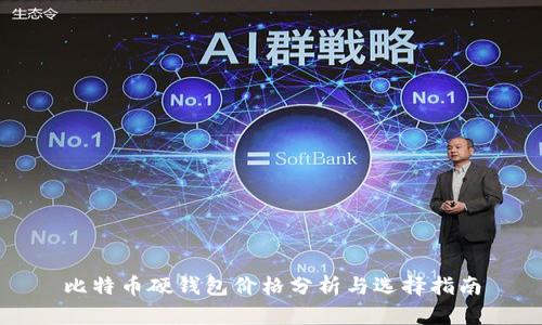 比特币硬钱包价格分析与选择指南