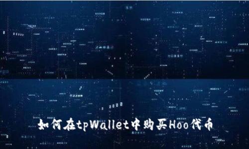 如何在tpWallet中购买Hoo代币