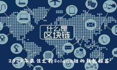 2023年最佳支持Solana链的钱