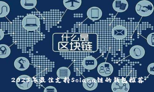 2023年最佳支持Solana链的钱包推荐