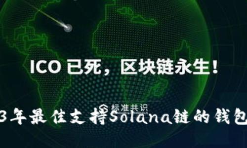 2023年最佳支持Solana链的钱包推荐