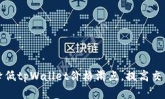 如何降低tpWallet价格滑点，