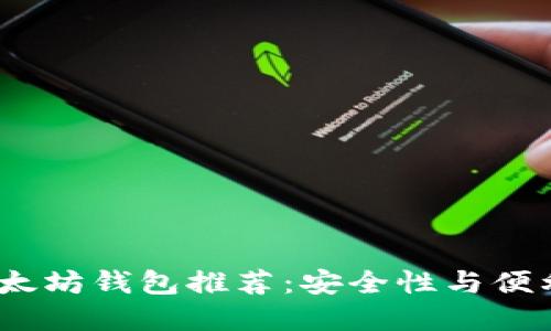 2023年最佳以太坊钱包推荐：安全性与便利性的完美结合