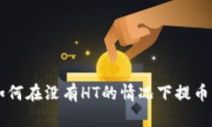 tpWallet如何在没有HT的情况
