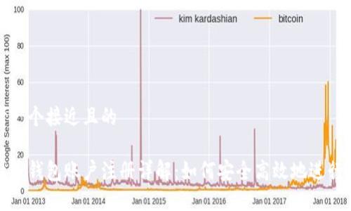 思考一个接近且的

比特币钱包账户注册详解：如何安全高效地进行注册