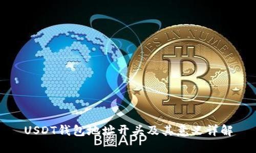 USDT钱包地址开头及其意义详解
