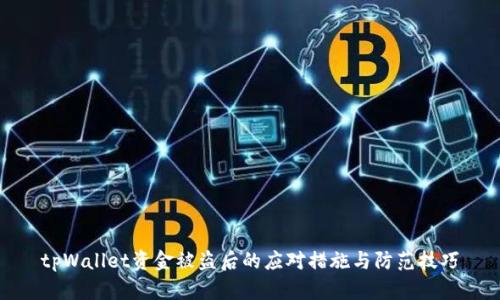 tpWallet资金被盗后的应对措施与防范技巧