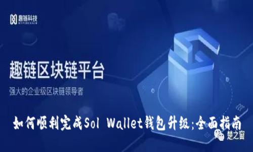 如何顺利完成Sol Wallet钱包升级：全面指南