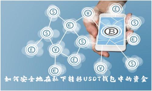 如何安全地在私下转移USDT钱包中的资金