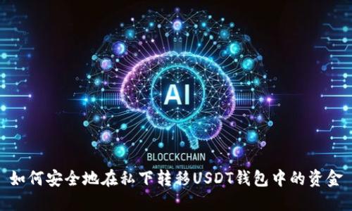 如何安全地在私下转移USDT钱包中的资金