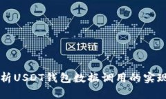 全面解析USDT钱包数据调用