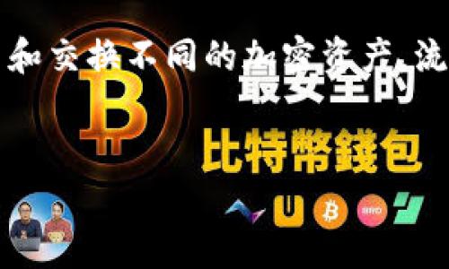 在tpWallet中，流动资金池是指一个智能合约集合，用于管理和提供流动性，以便用户能够更轻松地进行交易和交换不同的加密资产。流动资金池包括许多用户提供的资金，通常涉及到各种加密货币，并使用弥补价格波动和提高交易效率的机制。

### 接近且的
tpWallet中的流动资金池解析：你需了解的一切