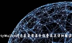 tpWallet闪兑是否需要手续费