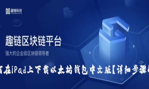 如何在iPad上下载以太坊钱包中文版？详细步骤解析