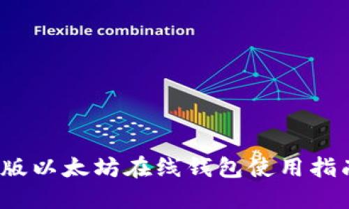 2023年最新版以太坊在线钱包使用指南及实时动态
