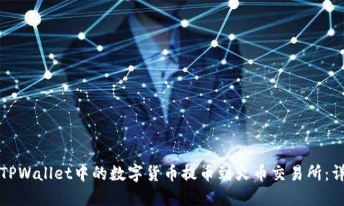 如何将TPWallet中的数字货币提币到火币交易所：详细指南