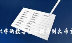 如何将TPWallet中的数字货币