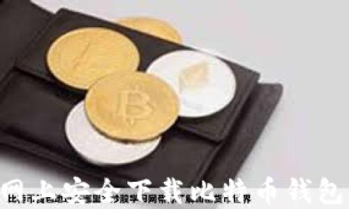 
如何在官网上安全下载比特币钱包：详尽指南