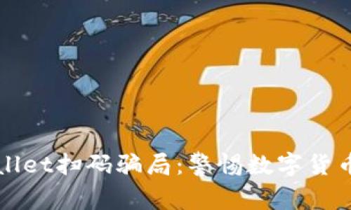 揭秘tpWallet扫码骗局：警惕数字货币投资陷阱