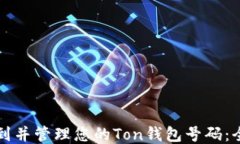 如何找到并管理您的Ton钱