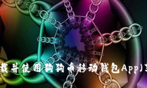 ```xml
如何下载并使用狗狗币移动钱包App（苹果版）